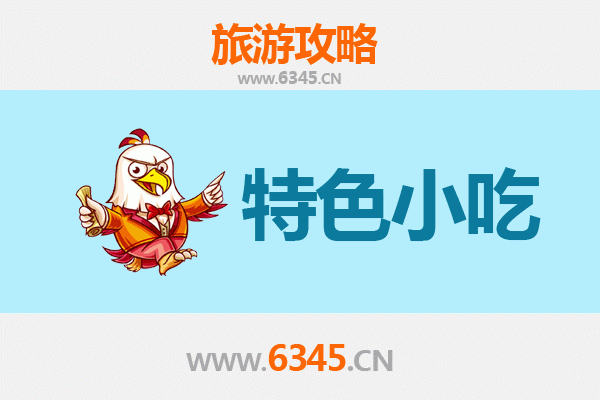 海东循化必吃特色小吃全攻略